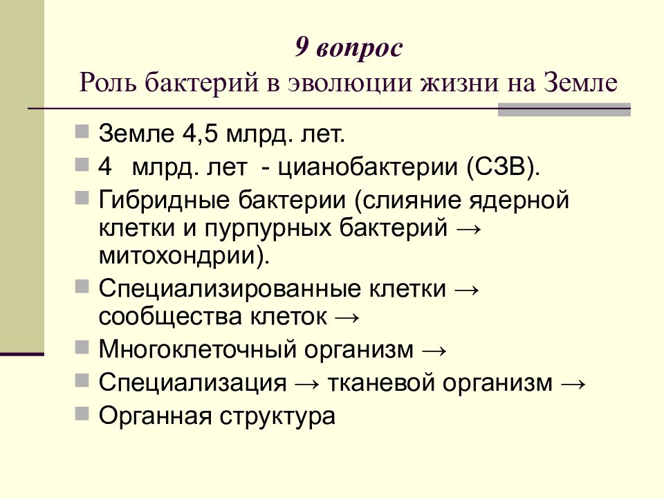 Роль вопроса. Цель бактерий в жизни на земле. Вопросы по теме развитие жизни. В чём роль микроорганизмов на земле. Какова роль бактерий и цианобактерий в развитии жизни на земле.