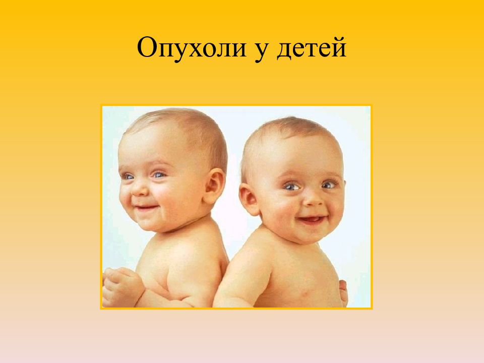 Опухоли у детей