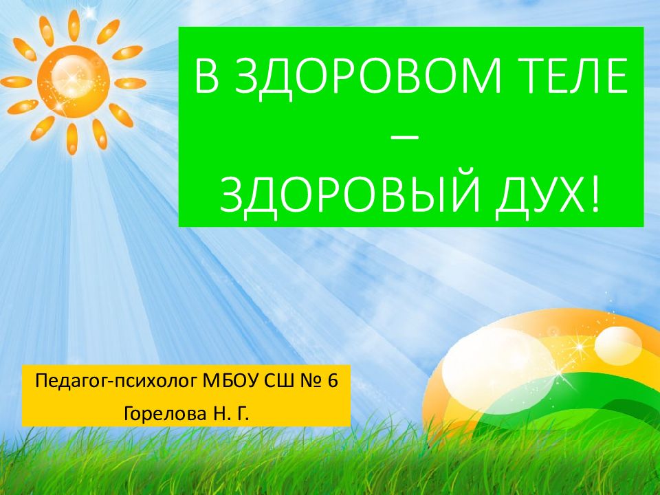 В ЗДОРОВОМ ТЕЛЕ – ЗДОРОВЫЙ ДУХ!