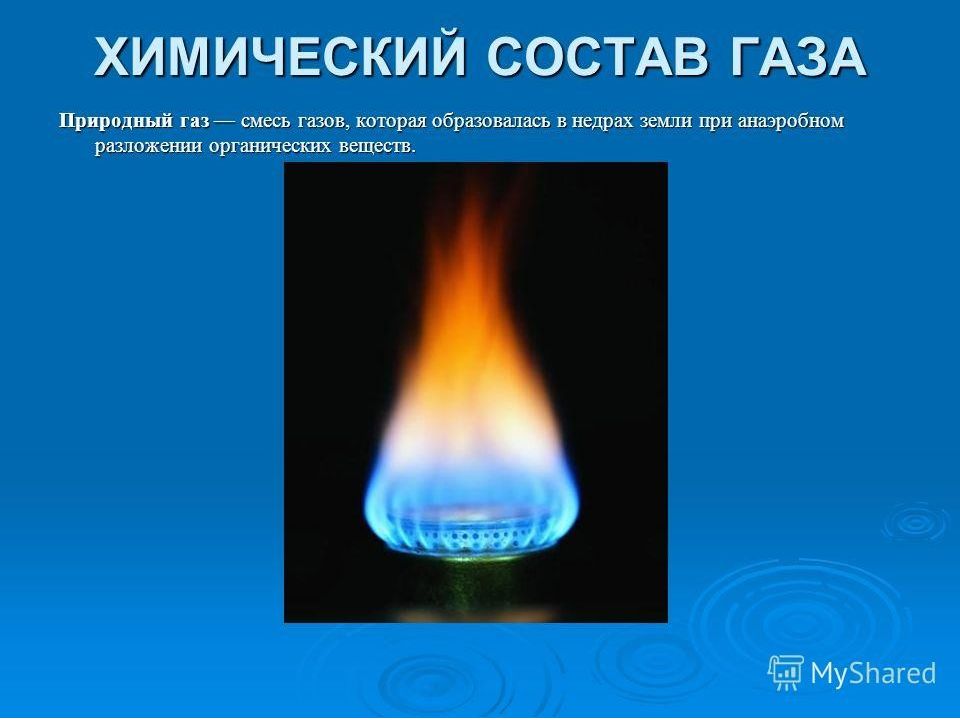 Почему название газа. Формула природного газа состав природного газа. Природные газовые смеси. Сухой природный ГАЗ. Газообразный природный ГАЗ.