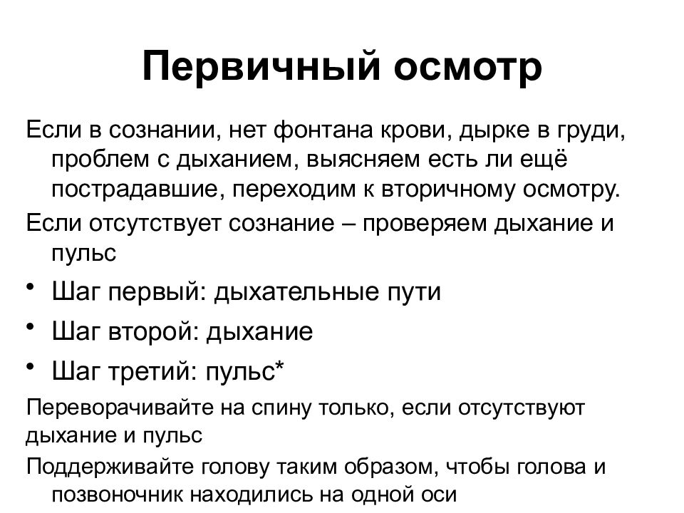 Первичный осмотр. Из чего состоит первичный осмотр. Первичный осмотр кожи. Второй шаг в процессе первичного осмотра.