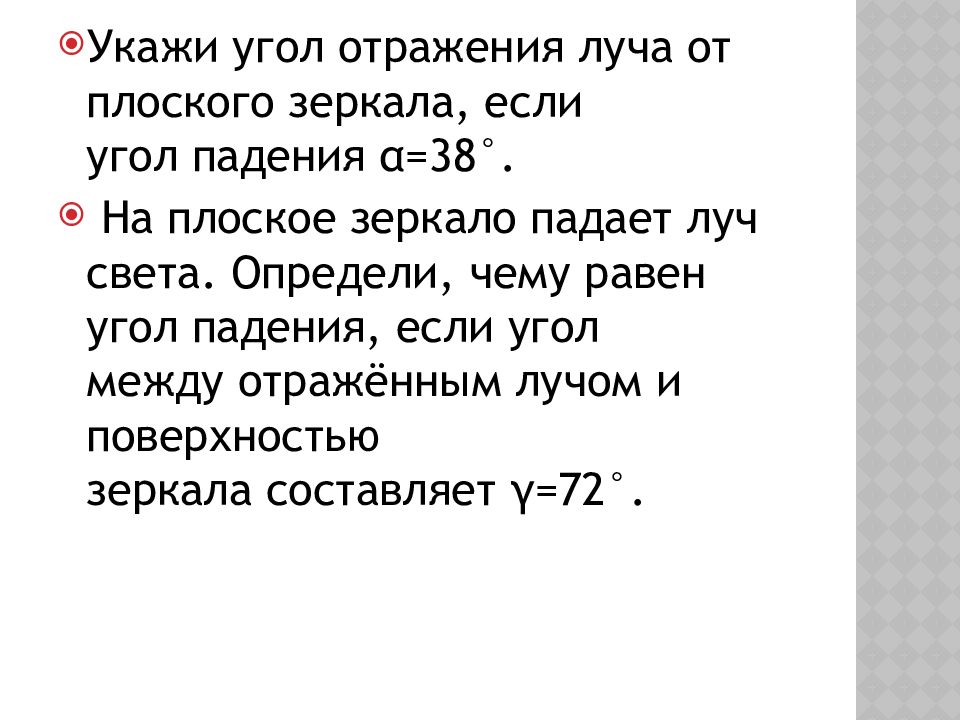 Угол между падающим лучом и плоским зеркалом. Луч света падает на плоское зеркало угол падения равен 15. Под каким углом должен падать Луч света на плоское зеркало 70. Луч света падает на плоское зеркало угол отражения 40. Луч падает на плоское зеркало угол падения уменьшили на 5.