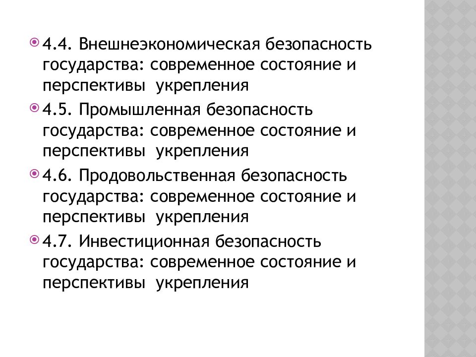 Безопасность г. Инвестиционная безопасность. Внешнеэкономическая безопасность. Внешнеэкономическая безопасность России. Инвестиционная безопасность государства.