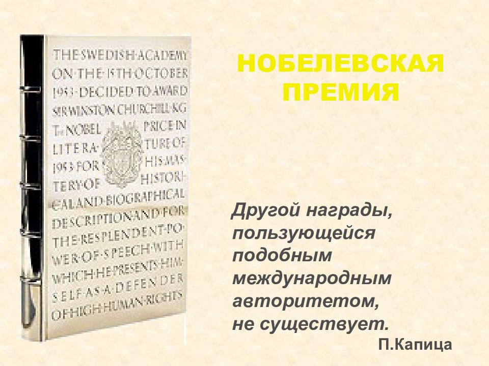 Другой награды, пользующейся подобным международным авторитетом, не