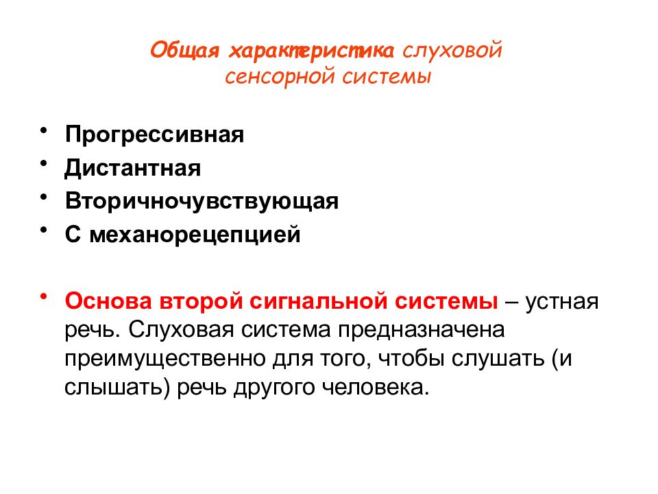 Слуховая сенсорная система. Общая характеристика слуховой сенсорной системы. Слуховая сенсорная система физиология. Свойства слуховой сенсорной системы. Вторичночувствующие сенсорные системы.