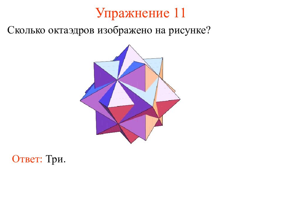 Октаэдр рисунок. Изобразите правильный октаэдр. Какой фигурой является грань.