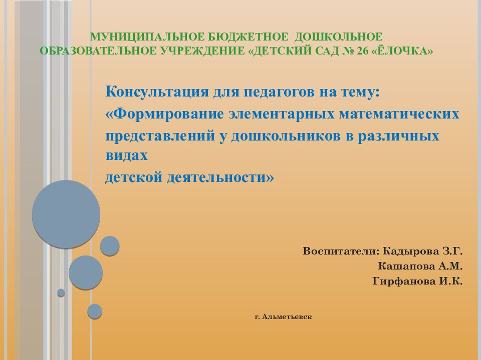 Муниципальное бюджетное дошкольное образовательное учреждение «Детский сад № 26 «Ёлочка»