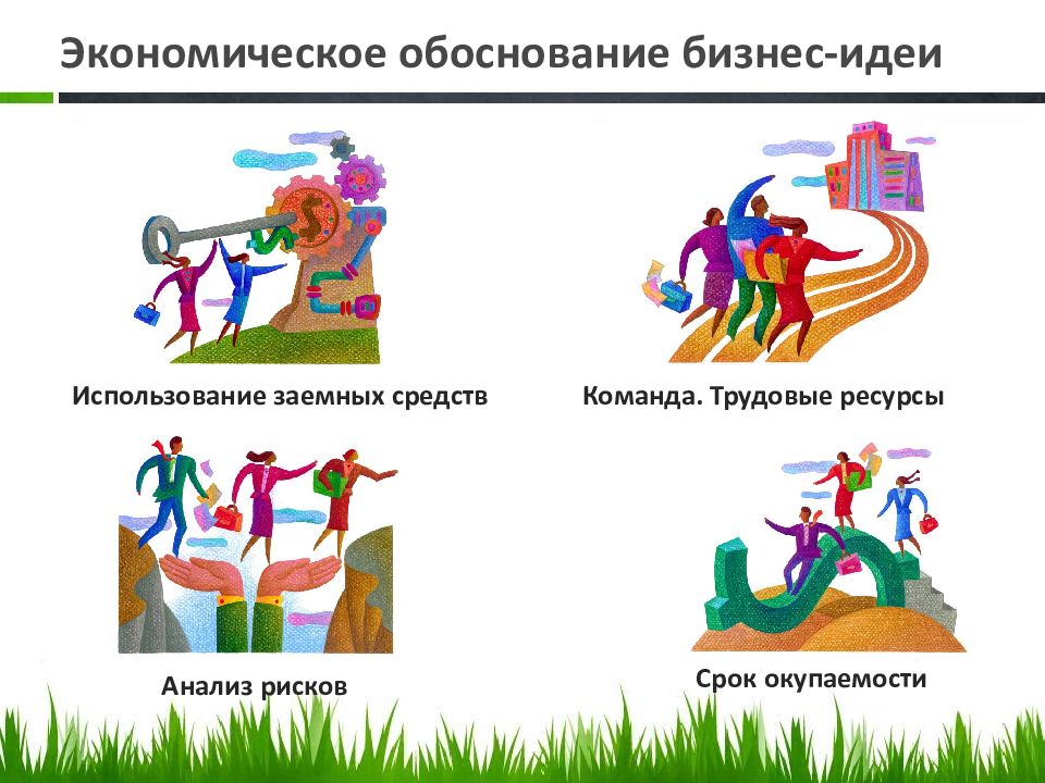 Обоснование идеи. Экономическое обоснование картинки для презентации. Обоснование бизнеса. Обоснование идеи картинка.