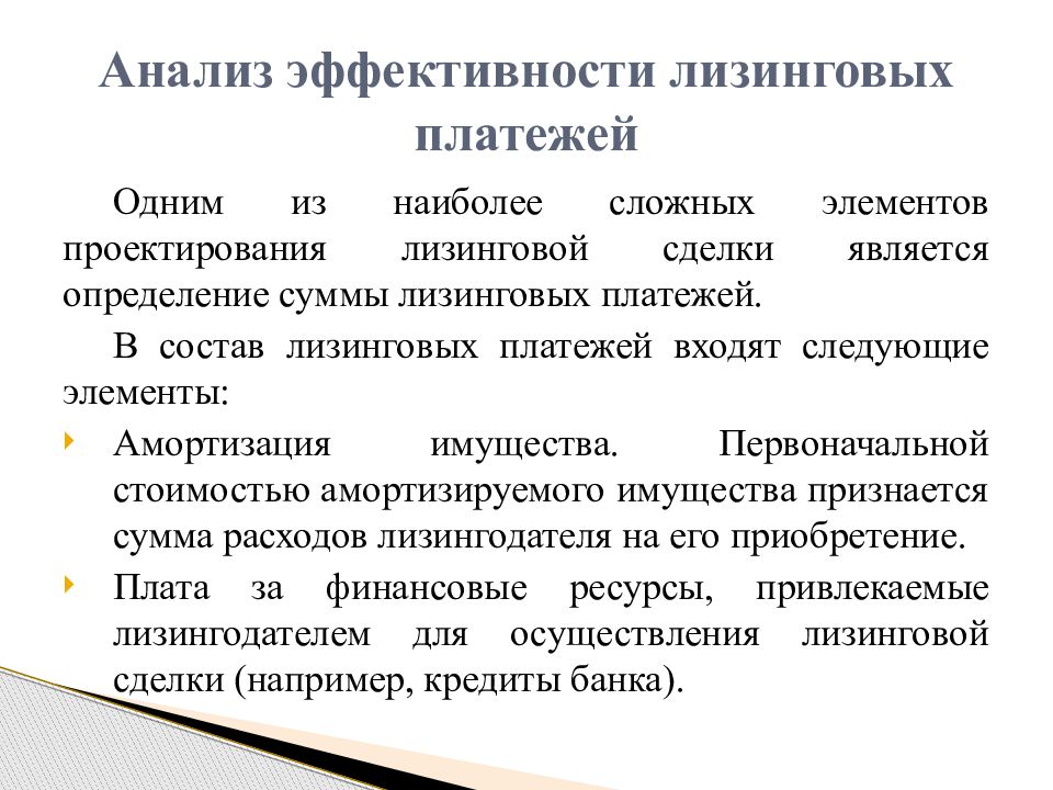 Анализ эффективности лизинговых платежей