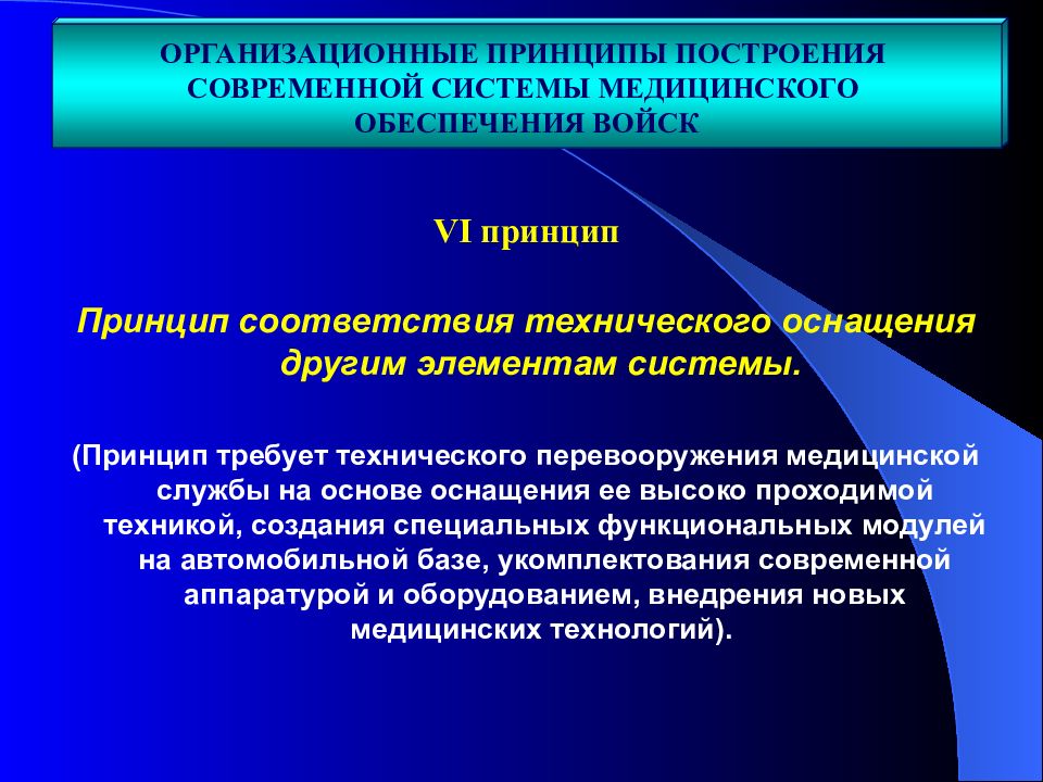 Система принципов. Принцип технической оснащенности. Современная система лечебно-эвакуационных мероприятий. Принципы лечебно-эвакуационных мероприятий. Принципы организации лечебно эвакуационных мероприятий.