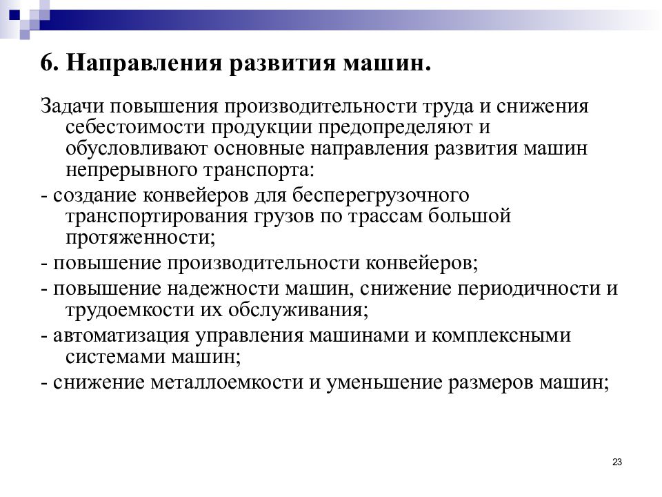 Направление машин. Направления развития автомобилей. Основные направления совершенствования автомобилей. Тенденции развития автомобилей. Основные тенденции развития автомобилей.