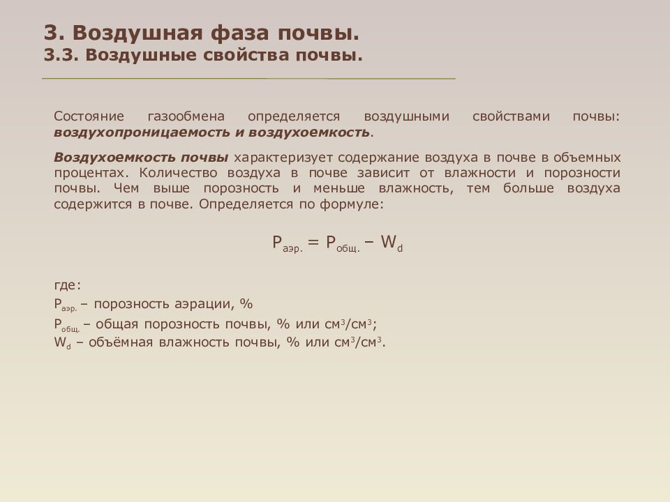 Воздушный режим почвы. Физические фазы почвы. Воздушные свойства почвы. Охарактеризуйте воздушные свойства почв..