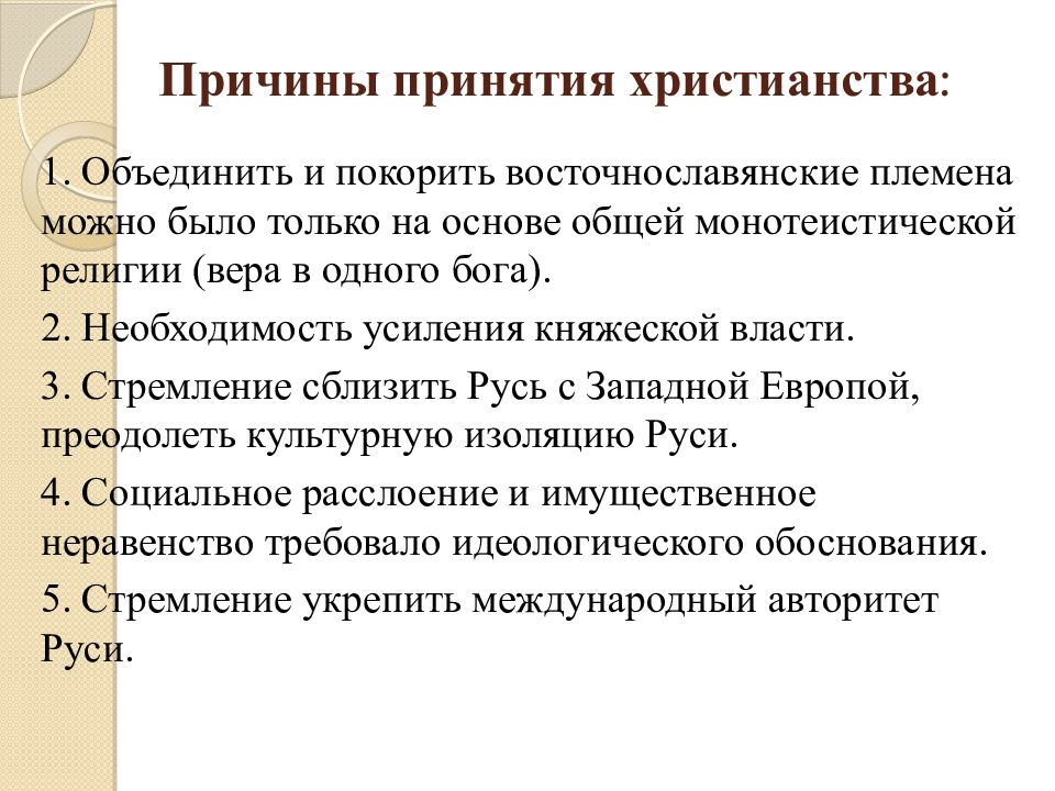 Причины принятия христианства. Предпосылки и причины принятия христианства. Причины принятия христианства на Руси. Причины понятия христианство.