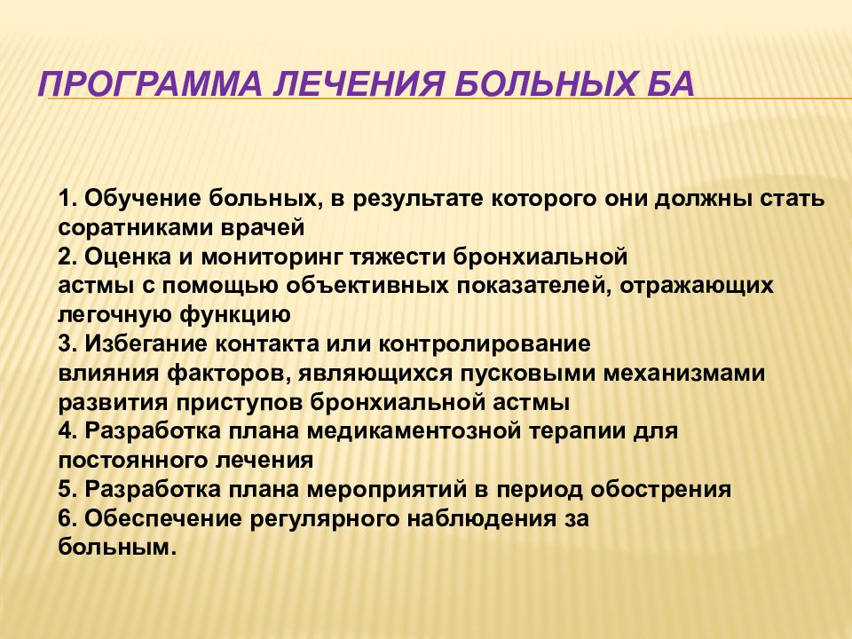 Программа лечения. План лечения бронхиальной астмы. План лечения пациента с бронхиальной астмой. План лечения больного. Цели терапии бронхиальной астмы.