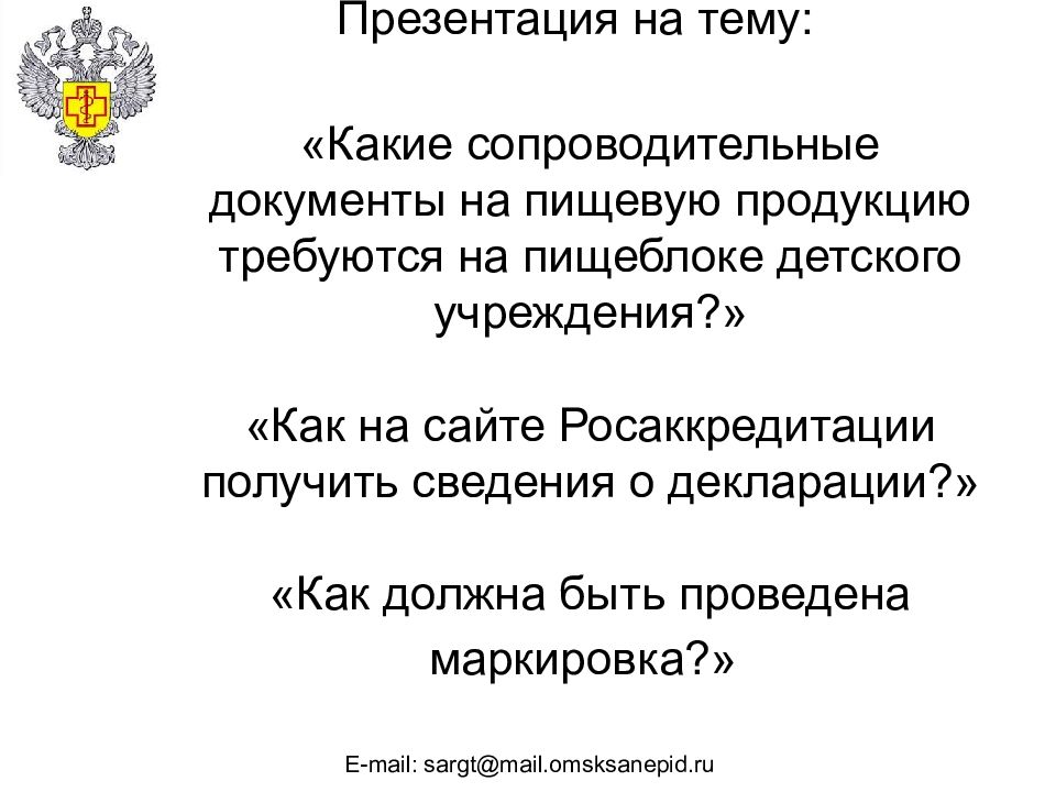 Презентация на тему: «Какие сопроводительные документы на пищевую продукцию