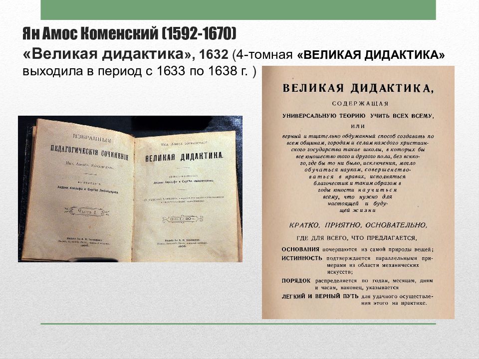 Дидактика коменского. Великая дидактика Яна Амоса Коменского. Я А Коменский Великая дидактика книга. Труд Коменского Великая дидактика. Ян Амос Коменский Великая дидактика книга.