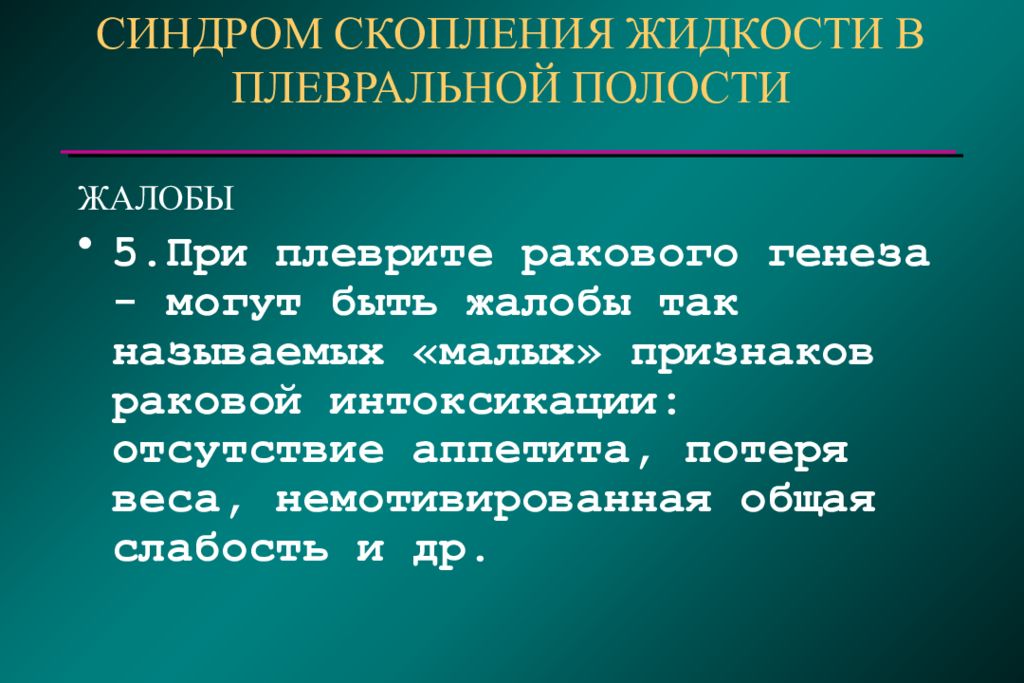 Понижение давления в плевральной полости. Синдром скопления воздуха в плевральной полости жалобы. Синдром скопления жидкости в плевральной полости жалобы. Воздух в плевральной полости жалобы. При синдроме скопления жидкости в плевральной полости.