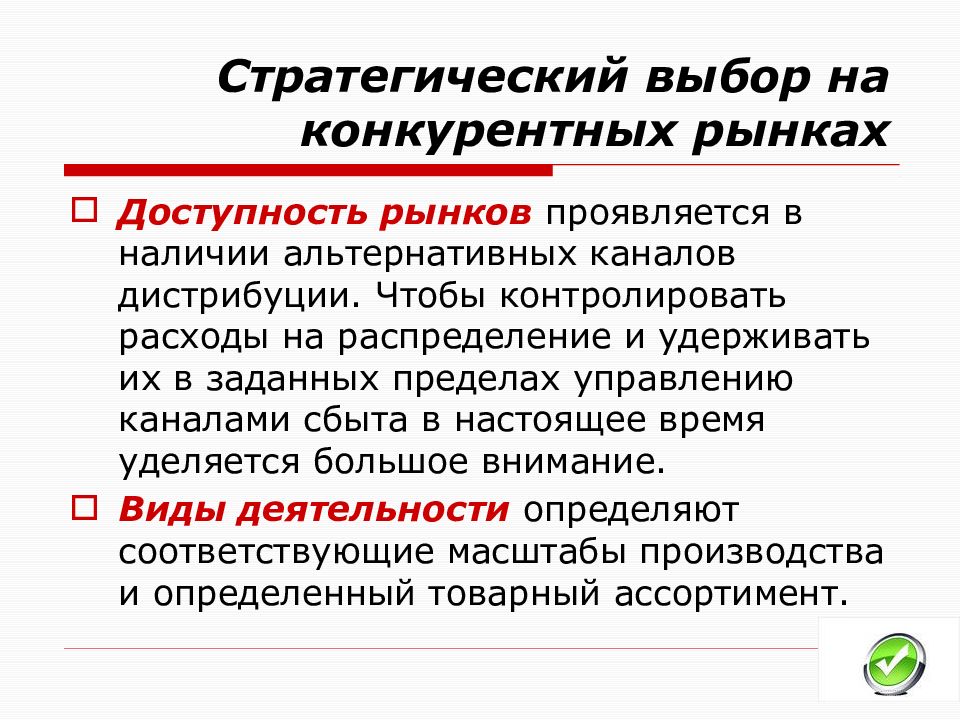 Предел управления. Стратегический выбор. Наличие конкурентного рынка. Конкурентоспособный рынок. Альтернативные конкурентные выборы.