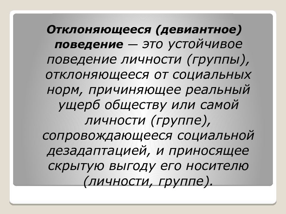 Устойчивое поведение личности. Девиантное поведение личности. Отклоняющееся поведение личности. Поведение личности. Отклоняющееся девиантное поведение.