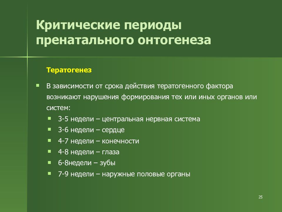 Критические периоды. Критические периоды пренатального периода.. Критические периоды постнатального онтогенеза. Критические периоды внутриутробного периода онтогенеза. Понятие о критических этапах онтогенеза.