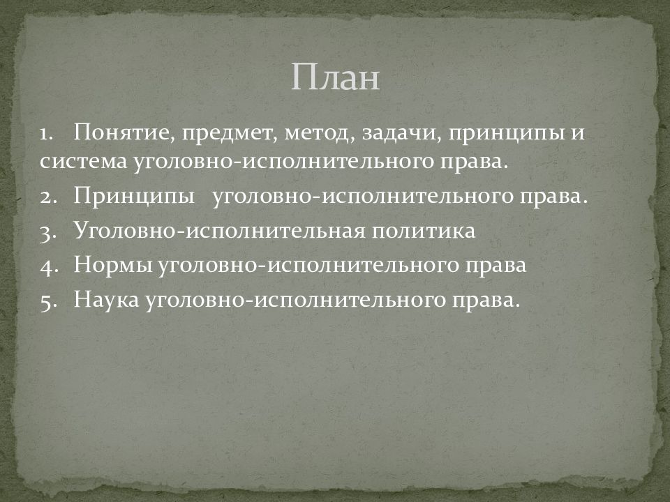 Понятие уголовно исполнительного права презентация