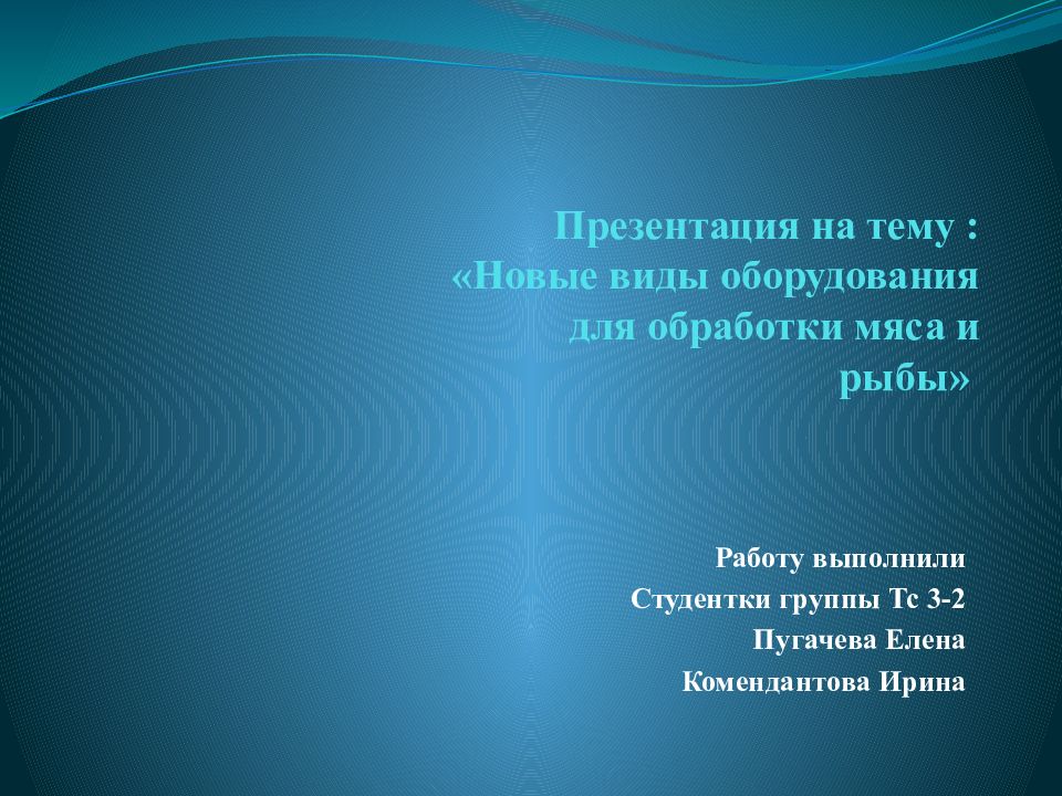 Презентация на тему : «Новые виды оборудования для обработки мяса и рыбы»
