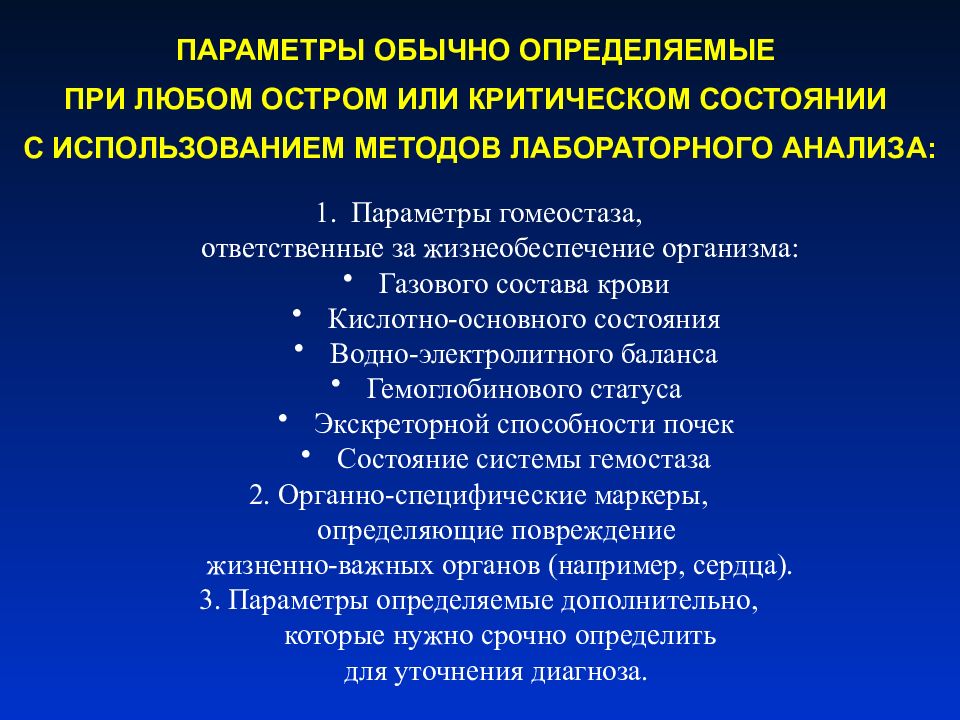 Лабораторная диагностика критических состояний. Лабораторные маркеры критических состояний. Диагностика при критическом состоянии. Оценка статуса пациента при критическом состоянии.