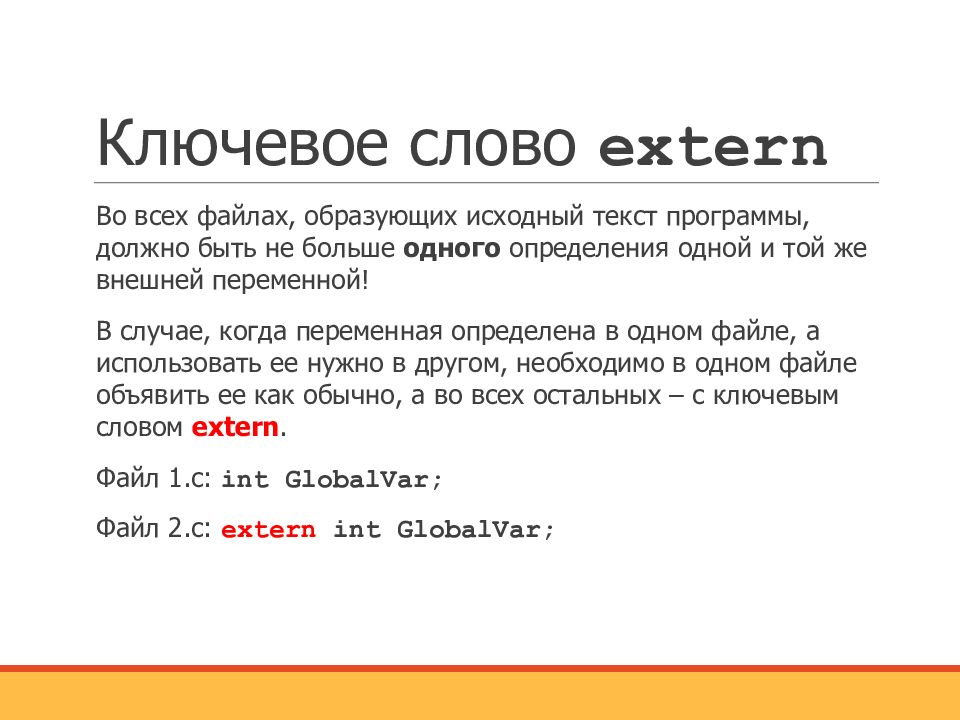 В c определение. Ключевые слова в си. Extern c++. Extern в си. C++ extern переменные.