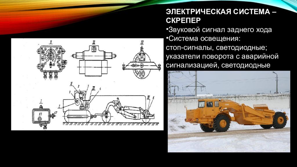 Система ходу. Скреперы презентация. Скрепер машина принцип. Машина скрепер презентация. Ход скрепера.