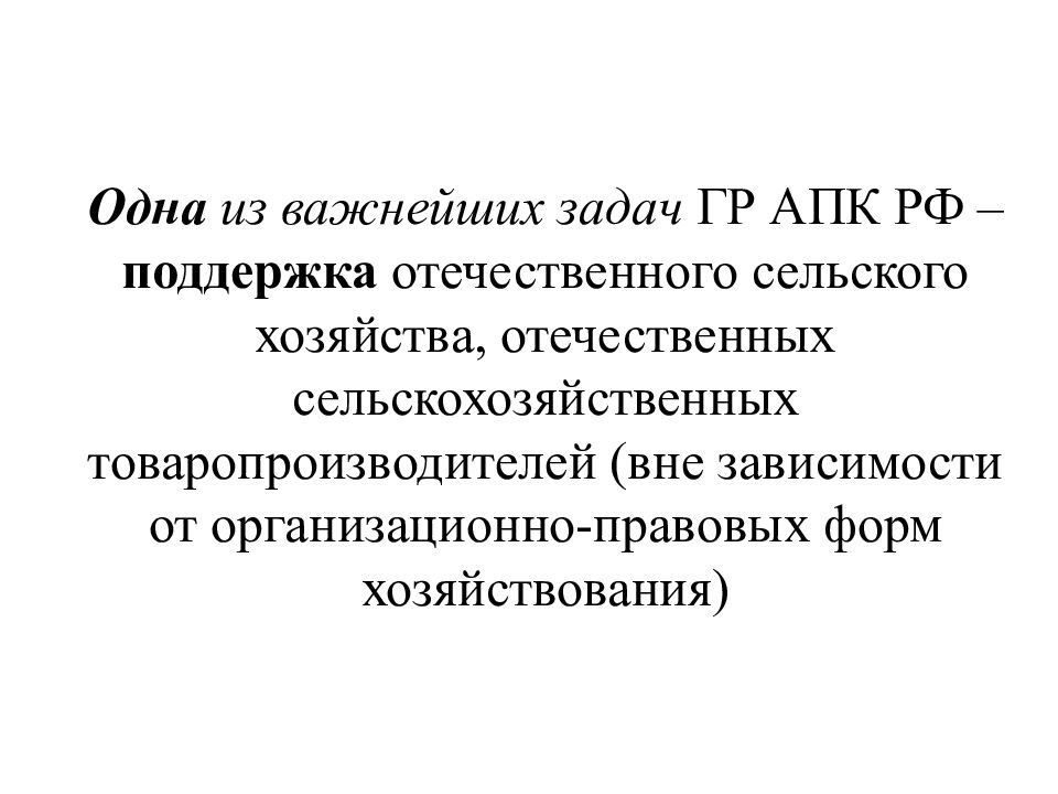 Мотивированное определение апк. Государственное регулирование АПК. Задачи АПК. Государственное регулирование в агропромышленном комплексе. 1. Задачи АПК.