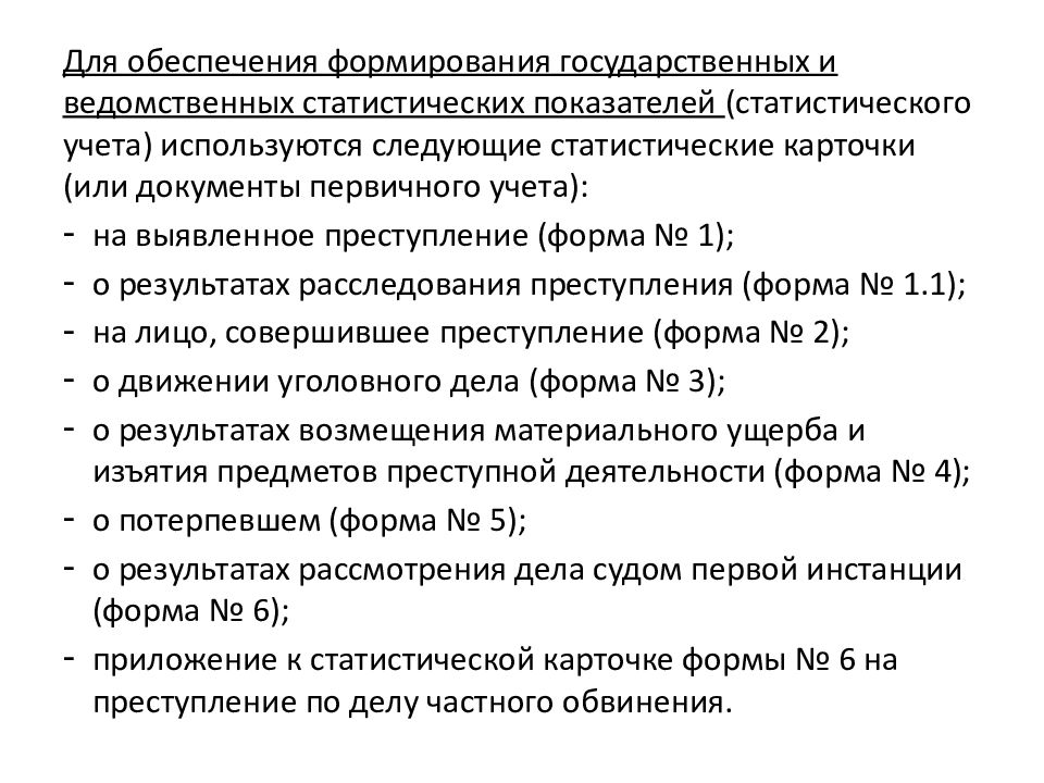 Организация службы судебной статистики в судах. Система статистических показателей судебной статистики. Документы первичного учета в судебной статистики. Виды документов первичного учета в судебной статистике. МДК 04.01.