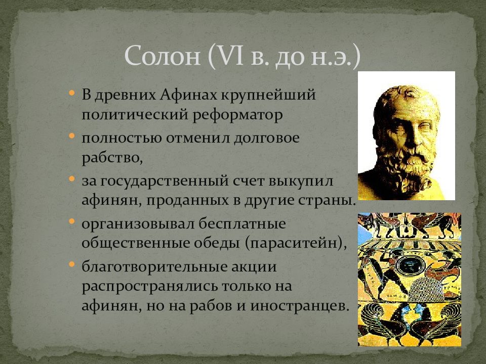 Солон. Становление социальной помощи в античном мире. Долговое рабство в Афинах до солона. Реформаторы Афин. Афинянин Солон.