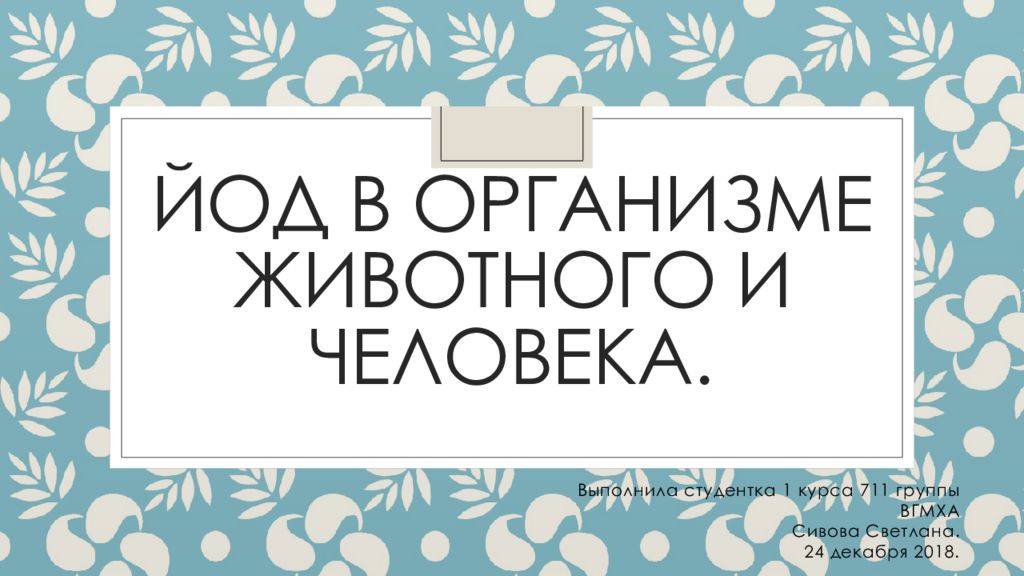 Йод в организме животного и человека.