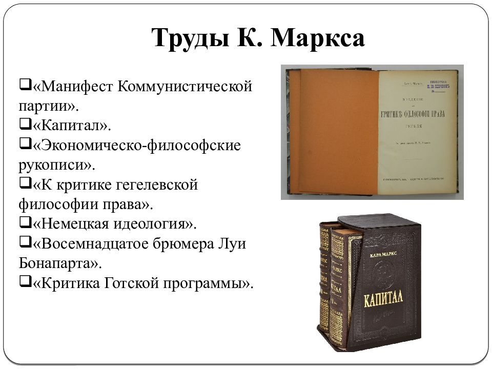 Труды идеи. Труды Маркса. Сущность программы марксизма.