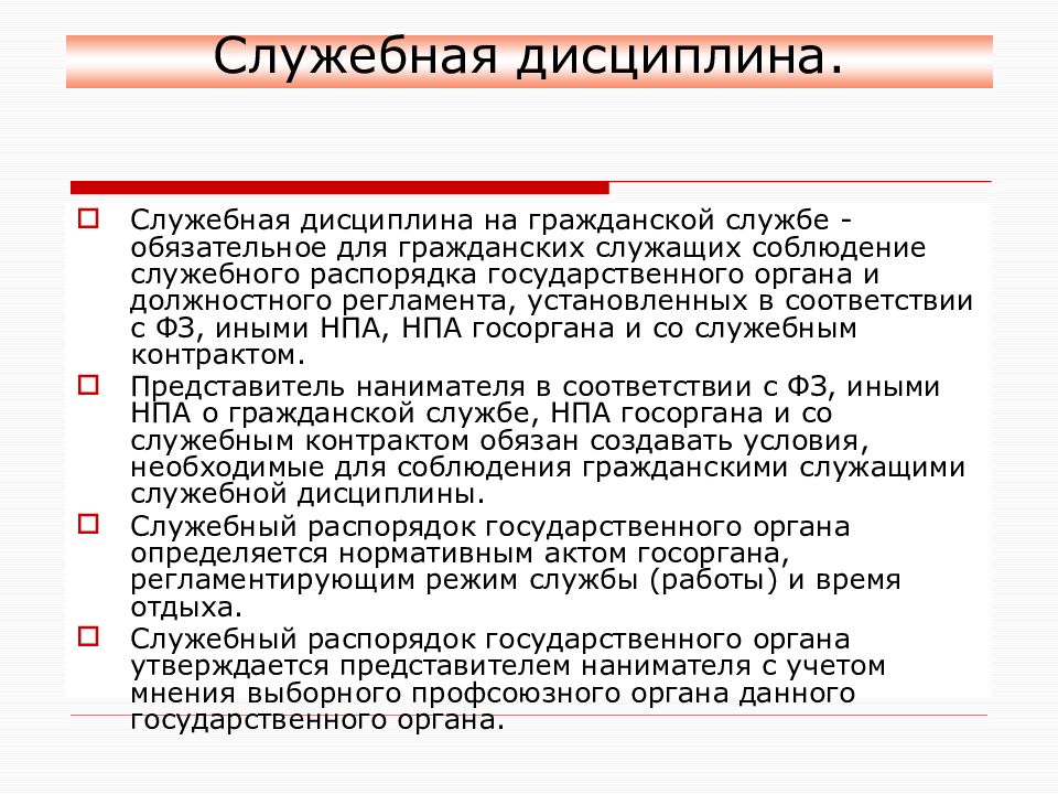 Представитель нанимателя государственного гражданского служащего. Служебная дисциплина. Служебная дисциплина на государственной службе. Понятие служебной дисциплины. Служебная дисциплина на гражданской службе.