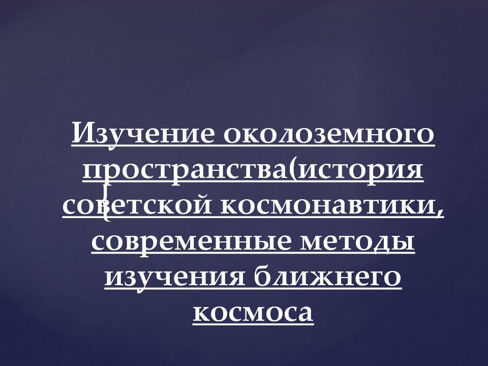 Изучение околоземного пространства(история советской космонавтики, современные методы изучения ближнего космоса