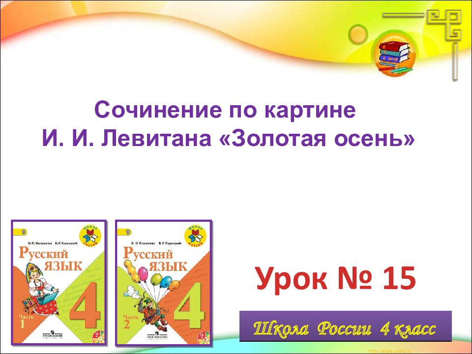 Урок № 15 Сочинение по картине И. И. Левитана «Золотая осень»