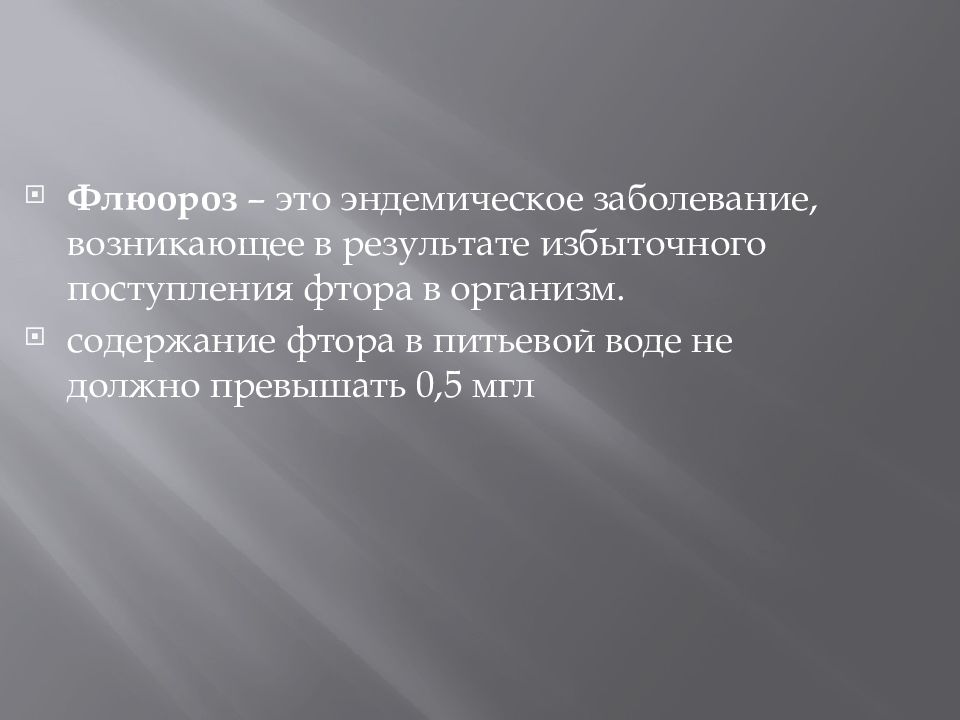 Флюороз у детей — презентация