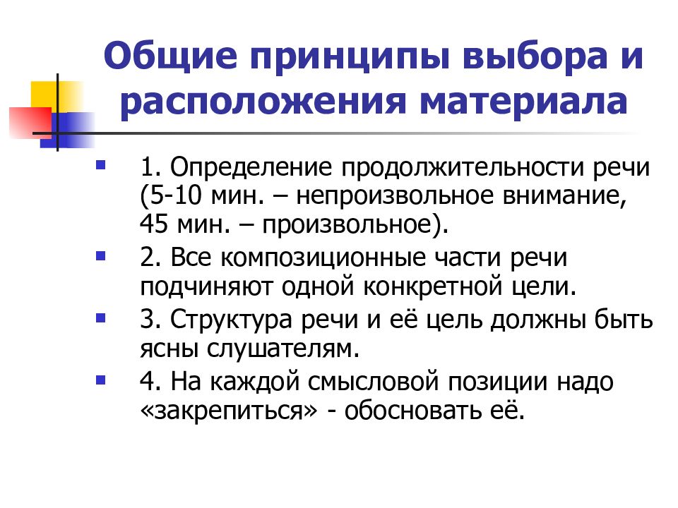 Основы мастерства. Общие принципы выбора и расположения материала. Общие принципы выбора и расположения материала речи. Принцип выбора. Принципы построения публичного выступления.