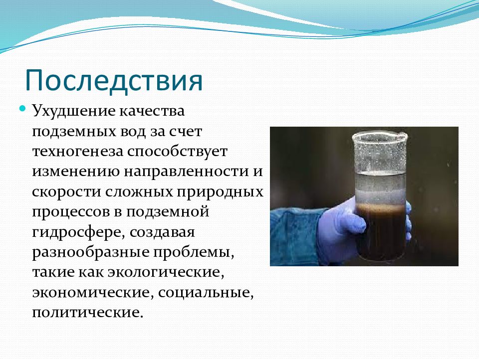 Анализ подземных вод. Химический состав подземных вод. Особенности химического состава подземных вод. Процессы формирования химического состава подземных вод. Изменение химической структуры яда.