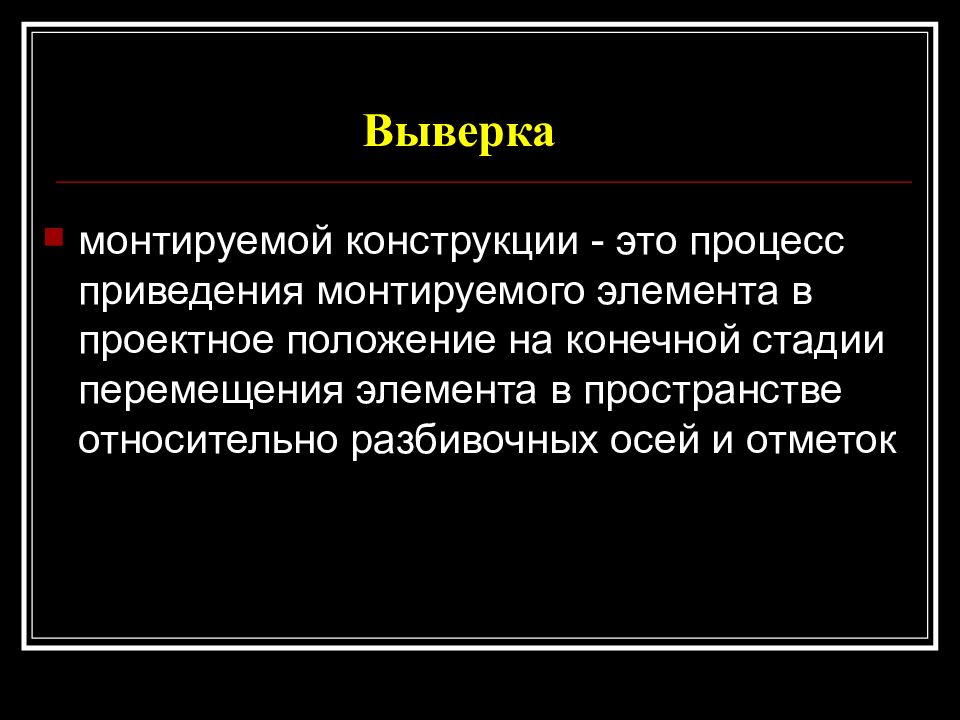 Процесс приведения. Выверка это. Выверка это в школе. Выверка конструкций.