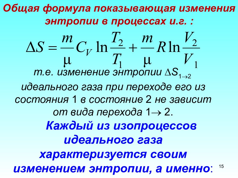 Формула изменений. Изменение энтропии формула физика. Изменение энтропии идеального газа формула. Энтропия формула термодинамика. Изменение энтропии вещества формула.