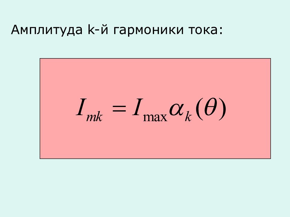 Амплитуда 1 и 5. Амплитуда основной гармоники. Амплитуды гармоник тока. Высшая гармоническая составляющая тока. Гармоники (ток/напряжение).