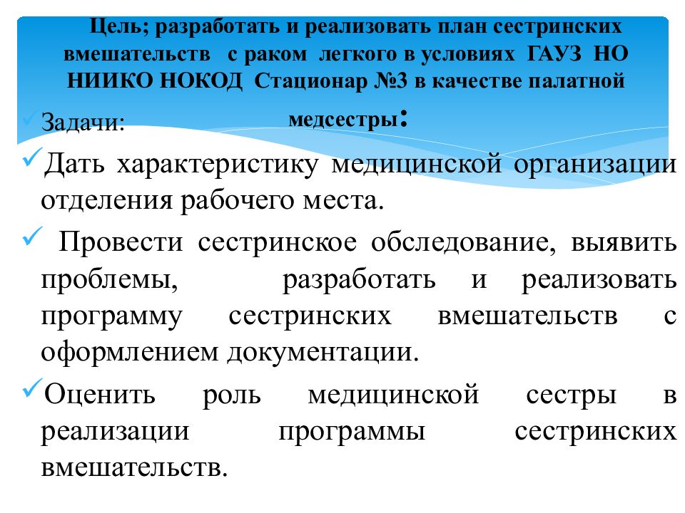 Цель; разработать и реализовать план сестринских вмешательств с раком легкого в условиях ГАУЗ НО НИИКО НОКОД Стационар № 3 в качестве палатной медсестры :