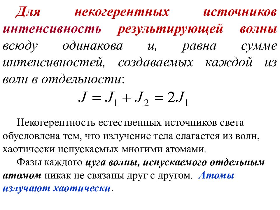 Интенсивность волны. Некогерентные источники света. Интенсивность интерференции. Результат интерференции некогерентных источников. Интенсивность некогерентных волн.