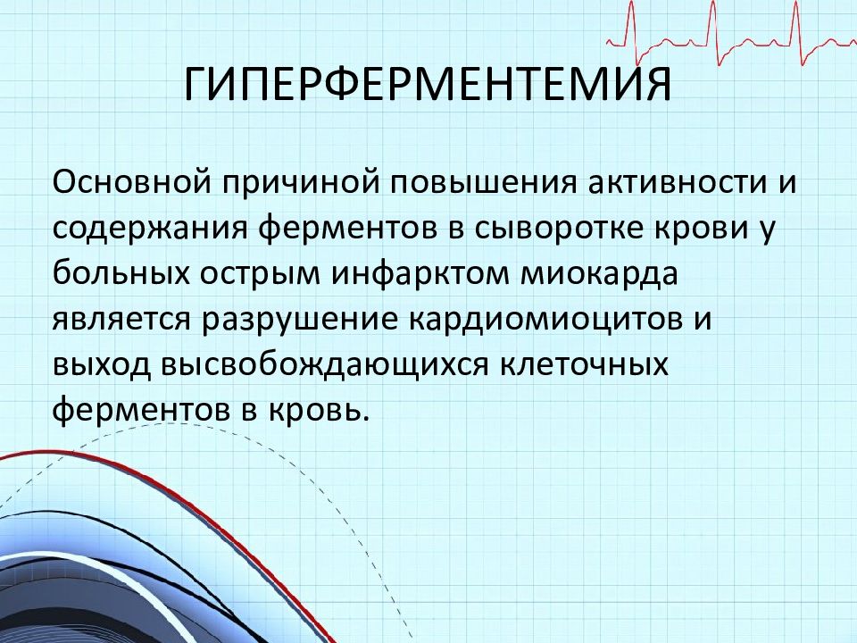 Презентация лабораторная диагностика инфаркта миокарда