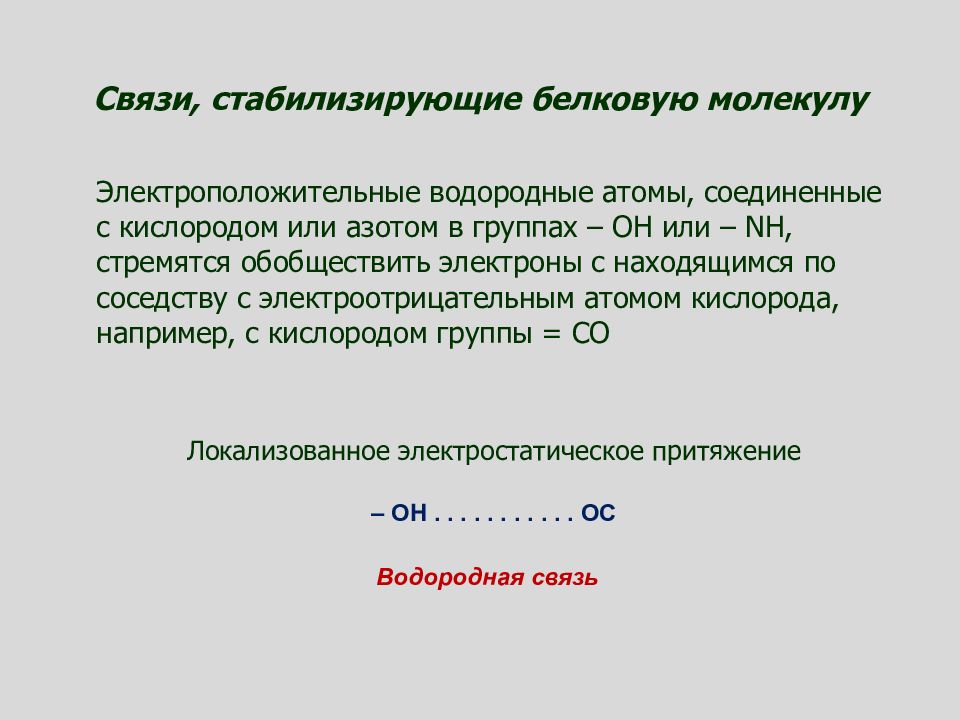 6 связь. Связи стабилизирующие структуры белков. Характеристика связей, стабилизирующих структуру белков.. Типы связей стабилизирующих структуру белковой молекулы. Виды связей стабилизирующие структуру белковой молекулы.