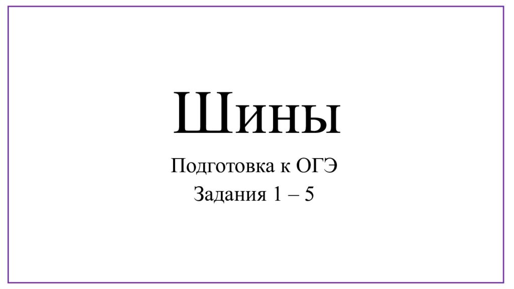 Шины