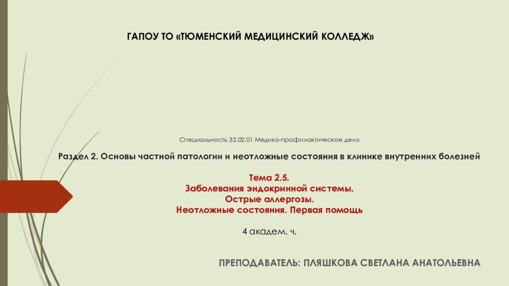Специальность 32.02.01 Медико-профилактическое дело Раздел 2. Основы частной патологии и неотложные состояния в клинике внутренних болезней Тема 2.5.