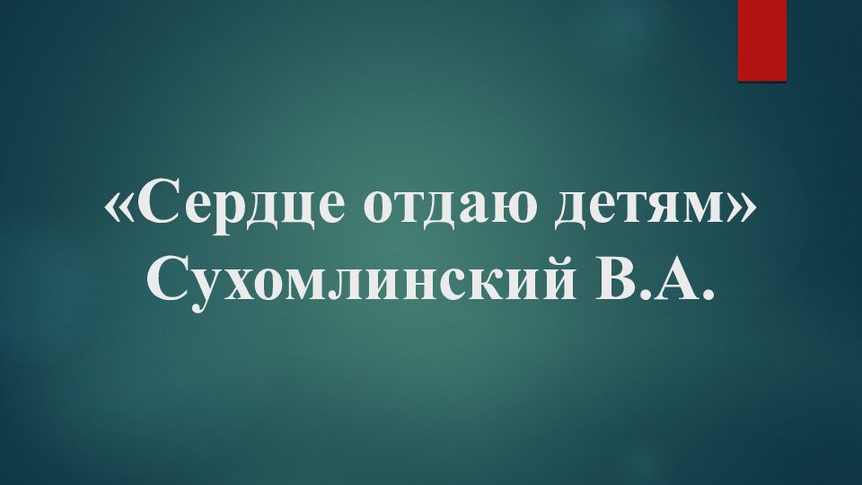 «Сердце отдаю детям» Сухомлинский В.А.